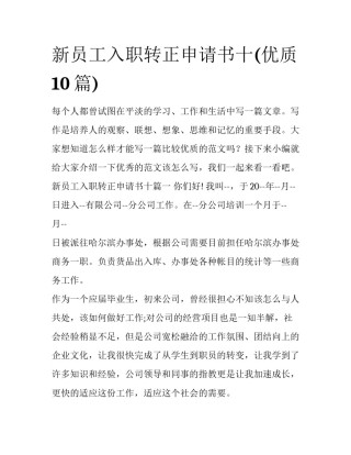 新员工入职转正申请书十(优质10篇)