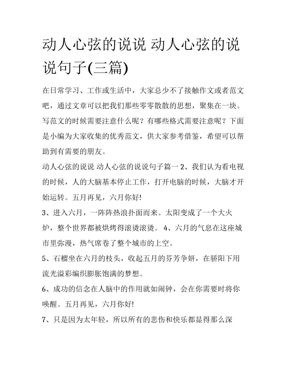 动人心弦的说说 动人心弦的说说句子(三篇)_第1页
