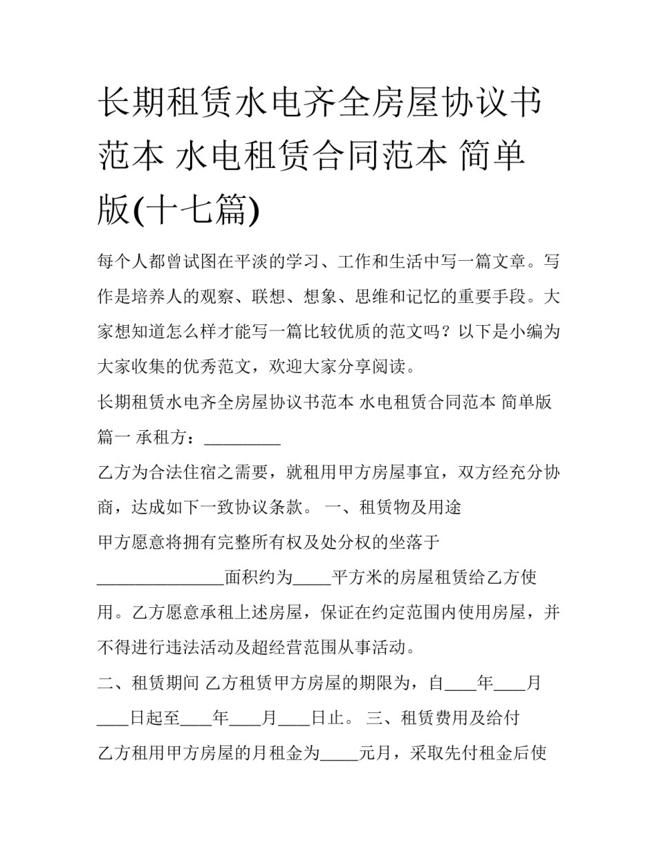 长期租赁水电齐全房屋协议书范本 水电租赁合同范本 简单版(十七篇)_第1页