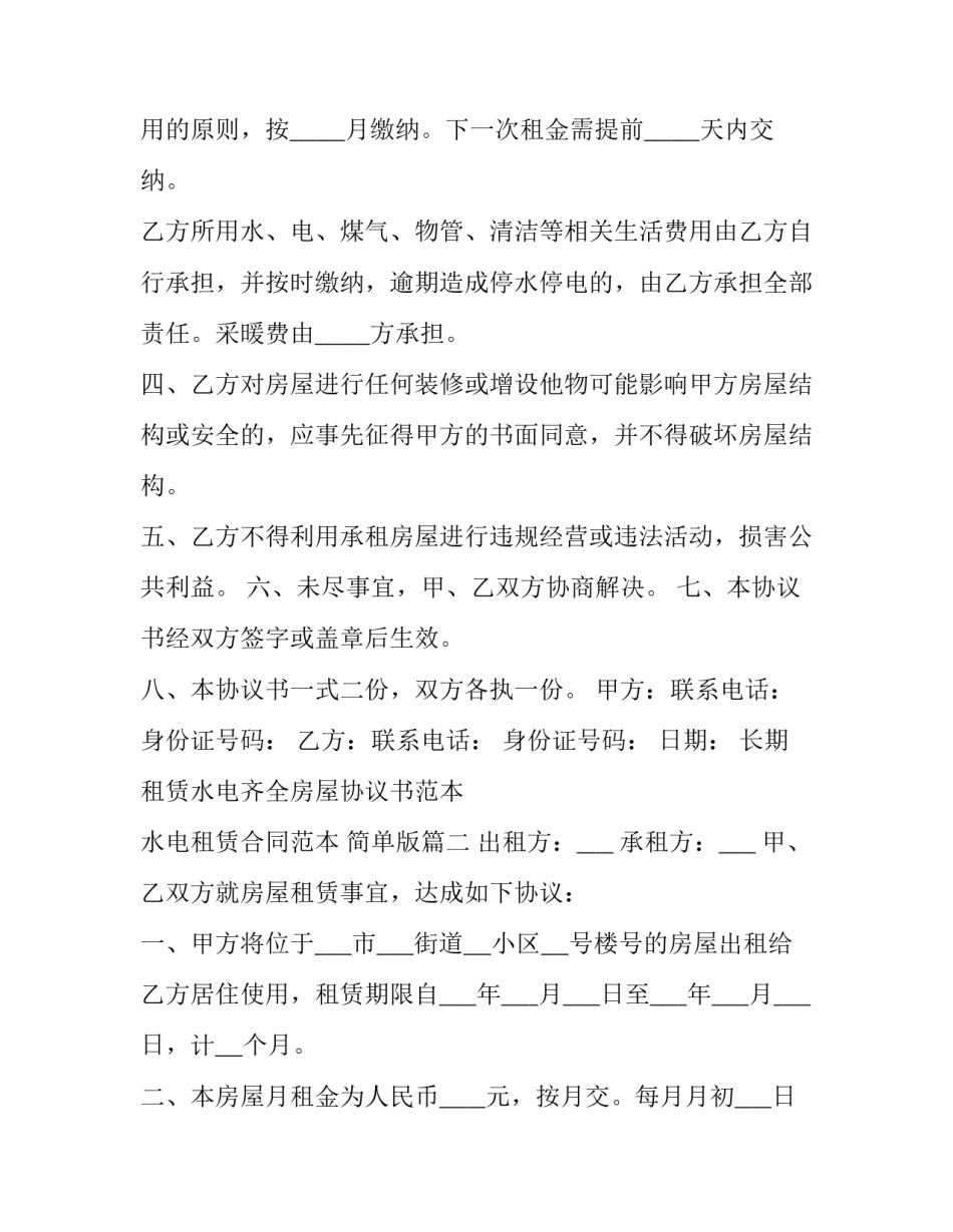 长期租赁水电齐全房屋协议书范本 水电租赁合同范本 简单版(十七篇)_第2页