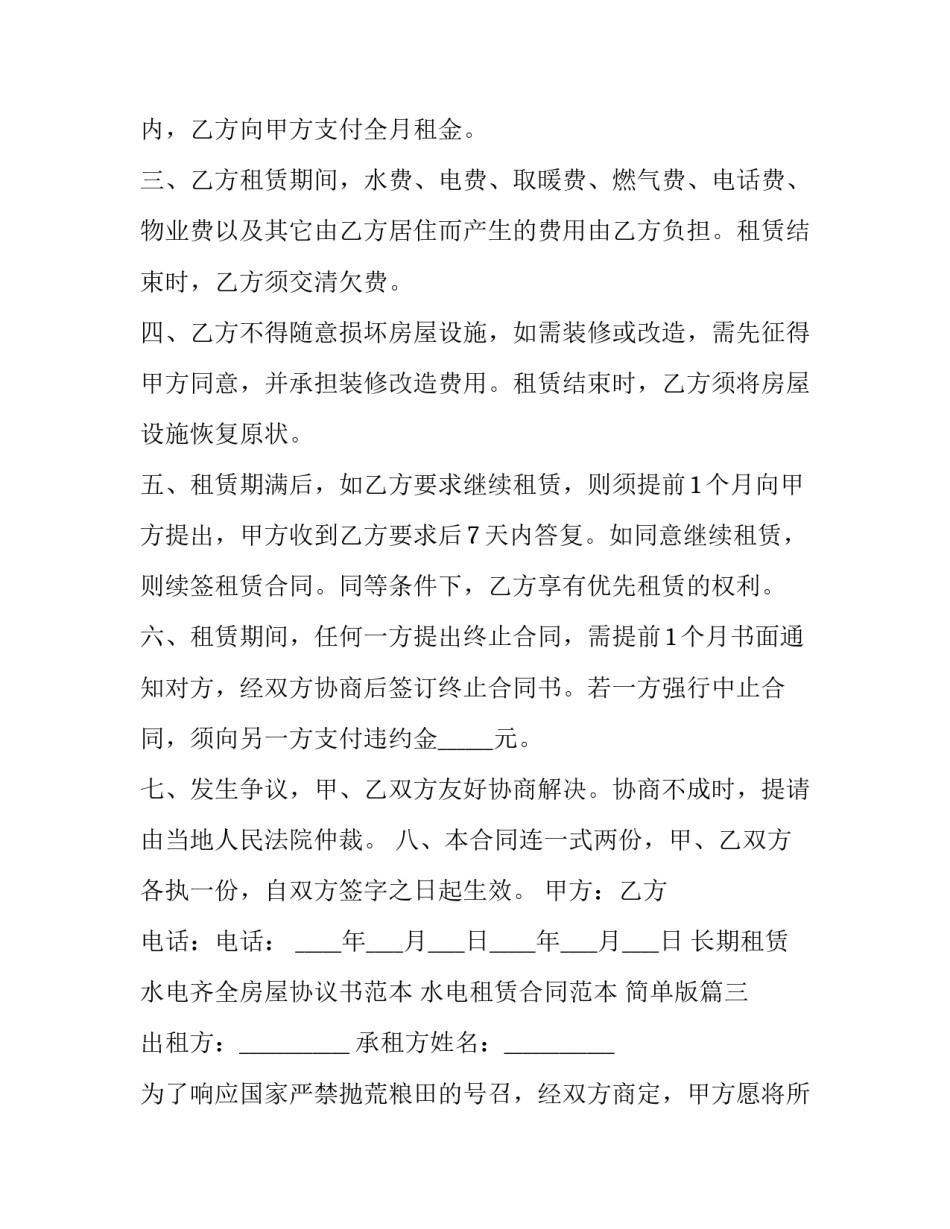 长期租赁水电齐全房屋协议书范本 水电租赁合同范本 简单版(十七篇)_第3页