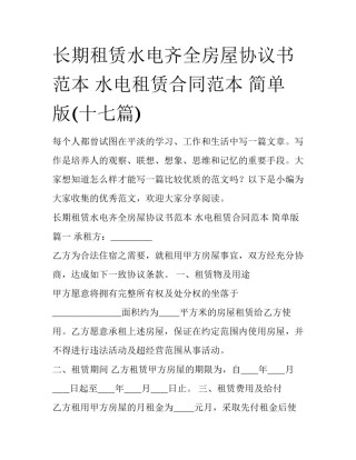 长期租赁水电齐全房屋协议书范本 水电租赁合同范本 简单版(十七篇)