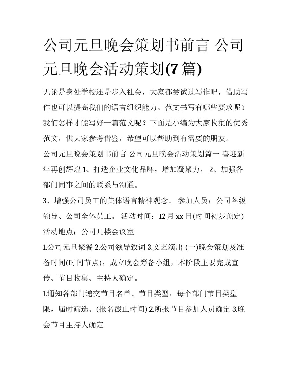 公司元旦晚会策划书前言 公司元旦晚会活动策划(7篇)_第1页