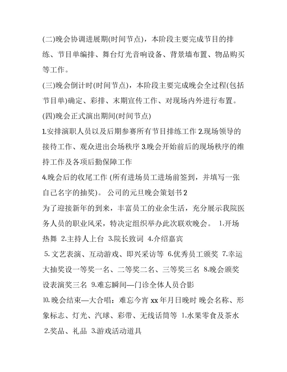 公司元旦晚会策划书前言 公司元旦晚会活动策划(7篇)_第2页