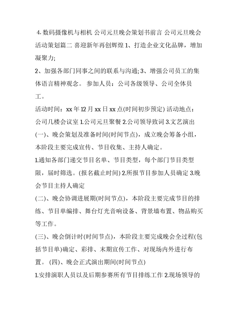 公司元旦晚会策划书前言 公司元旦晚会活动策划(7篇)_第3页
