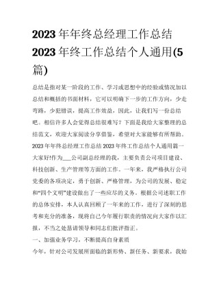2023年年终总经理工作总结 2023年终工作总结个人通用(5篇)