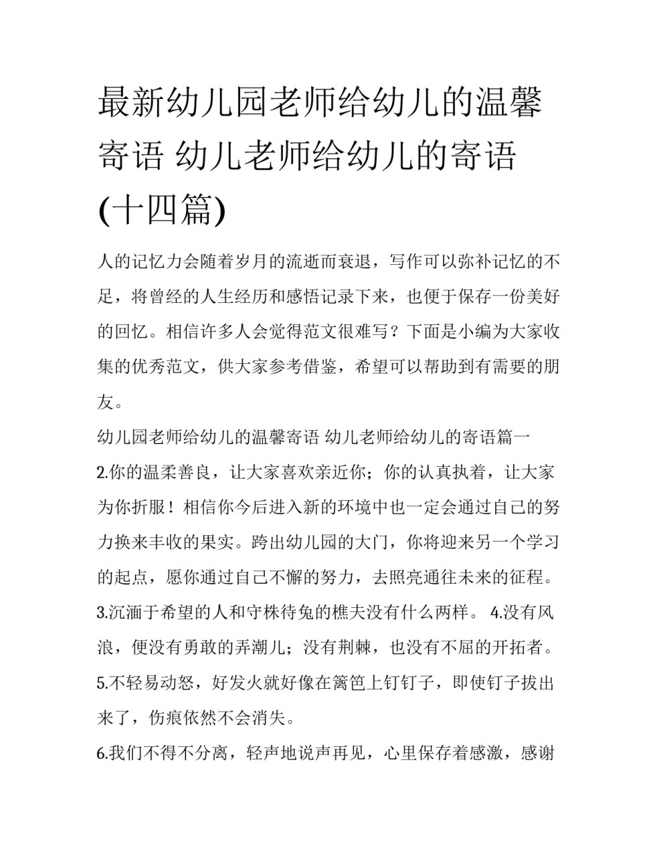 最新幼儿园老师给幼儿的温馨寄语 幼儿老师给幼儿的寄语(十四篇)_第1页