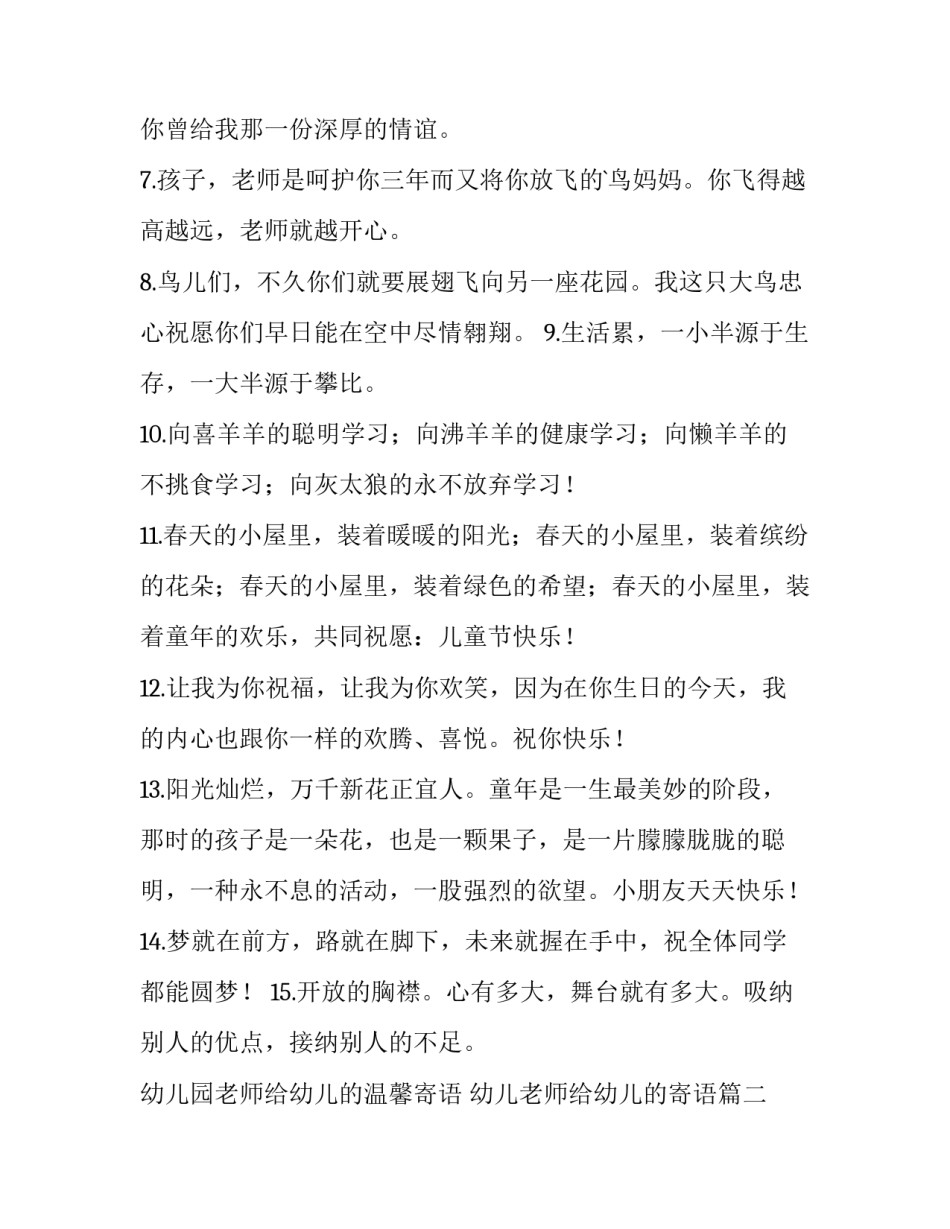 最新幼儿园老师给幼儿的温馨寄语 幼儿老师给幼儿的寄语(十四篇)_第2页
