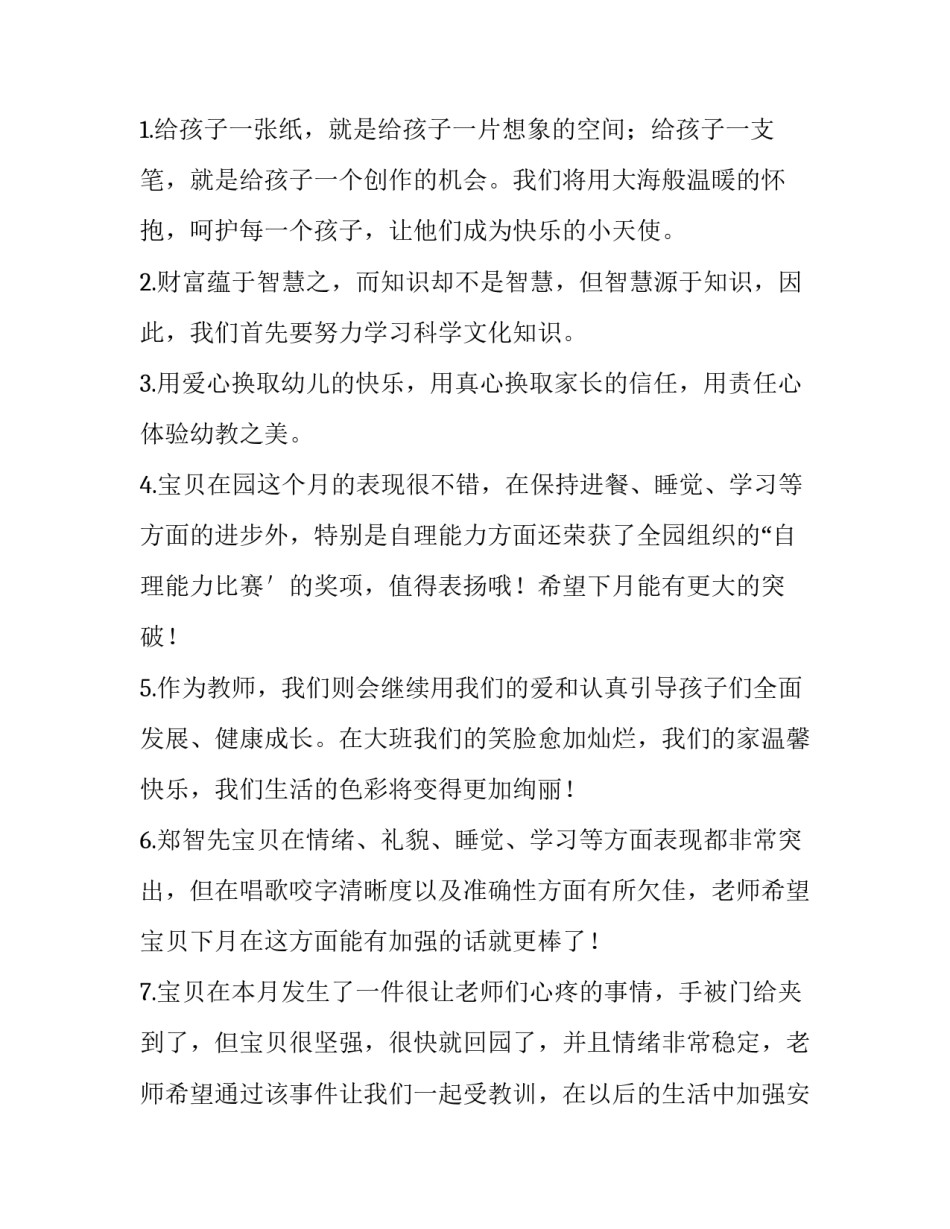 最新幼儿园老师给幼儿的温馨寄语 幼儿老师给幼儿的寄语(十四篇)_第3页