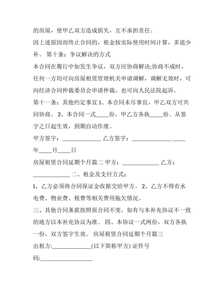 房屋租赁合同延期个月 房屋租赁合同延期(精选6篇)_第3页