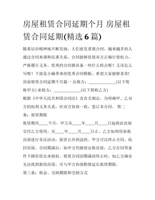 房屋租赁合同延期个月 房屋租赁合同延期(精选6篇)