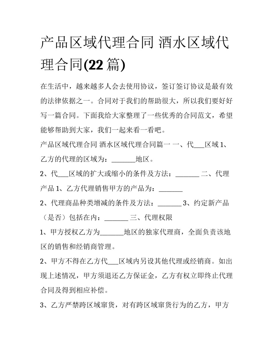 产品区域代理合同 酒水区域代理合同(22篇)_第1页