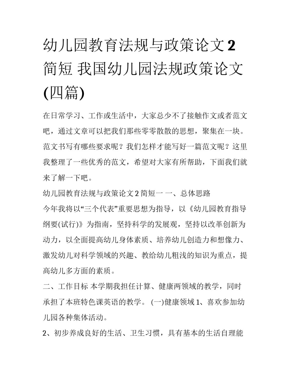 幼儿园教育法规与政策论文2简短 我国幼儿园法规政策论文(四篇)_第1页