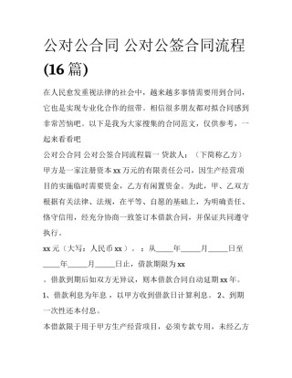 公对公合同 公对公签合同流程(16篇)