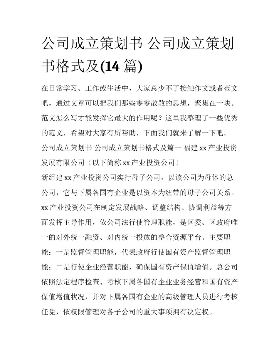 公司成立策划书 公司成立策划书格式及(14篇)_第1页