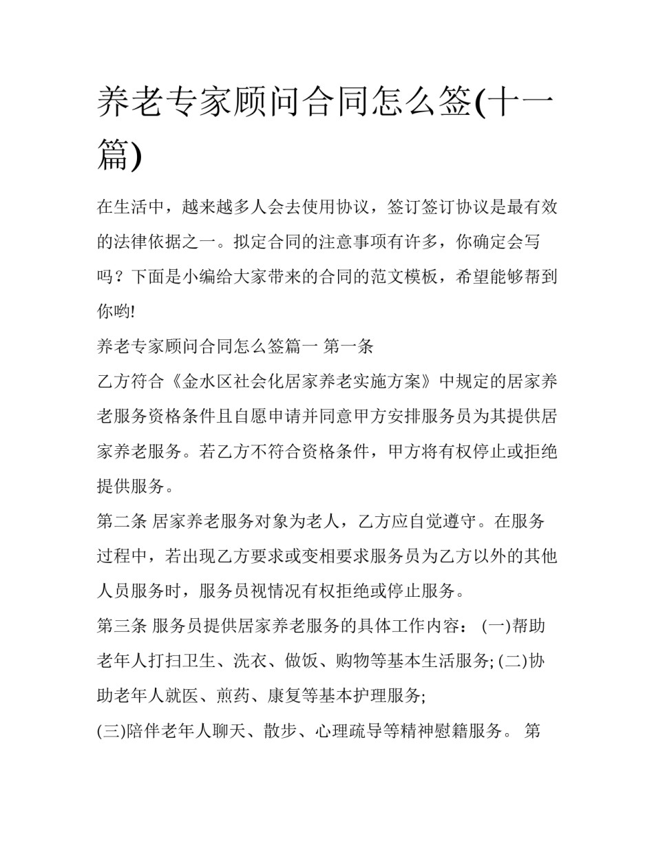 养老专家顾问合同怎么签(十一篇)_第1页