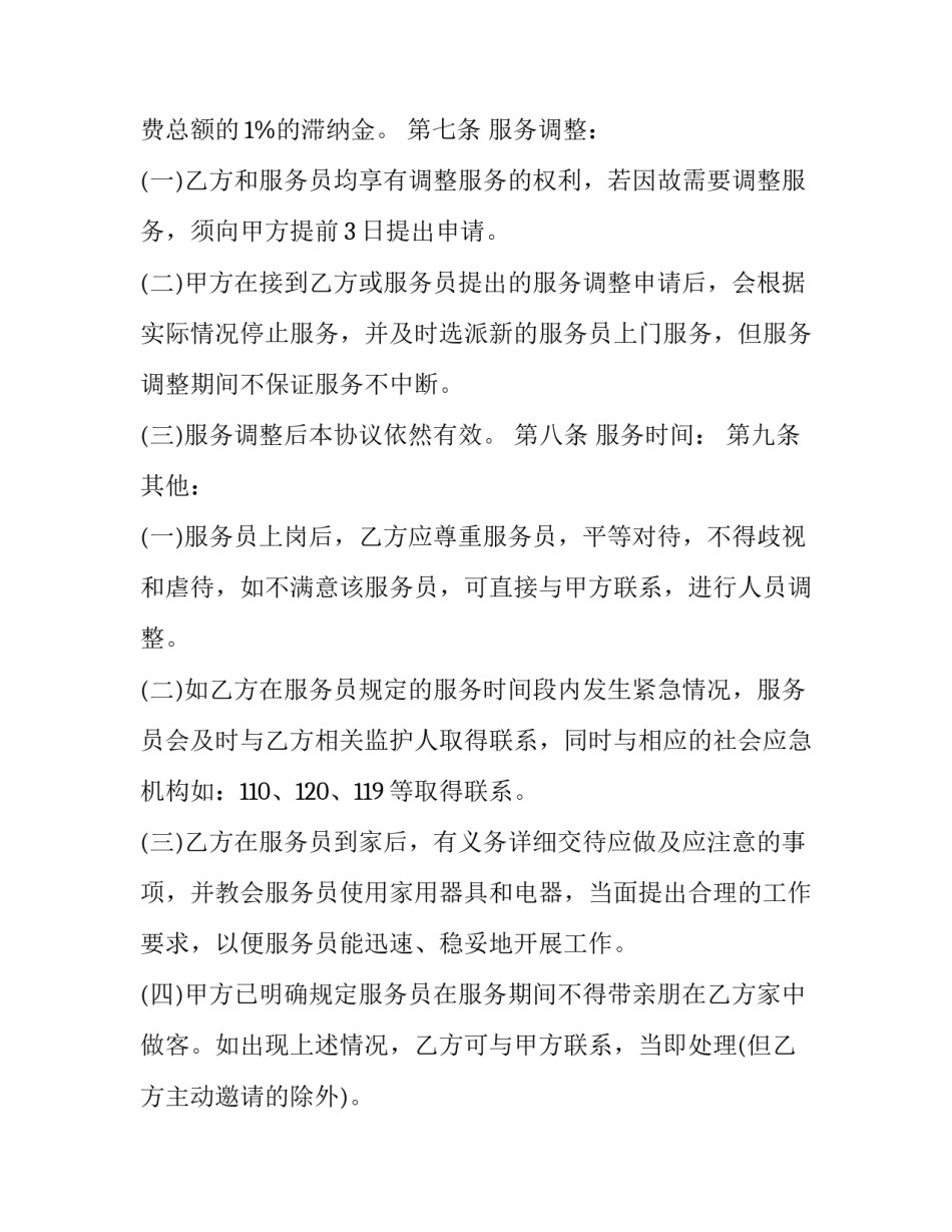 养老专家顾问合同怎么签(十一篇)_第3页