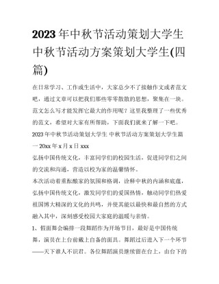 2023年中秋节活动策划大学生 中秋节活动方案策划大学生(四篇)