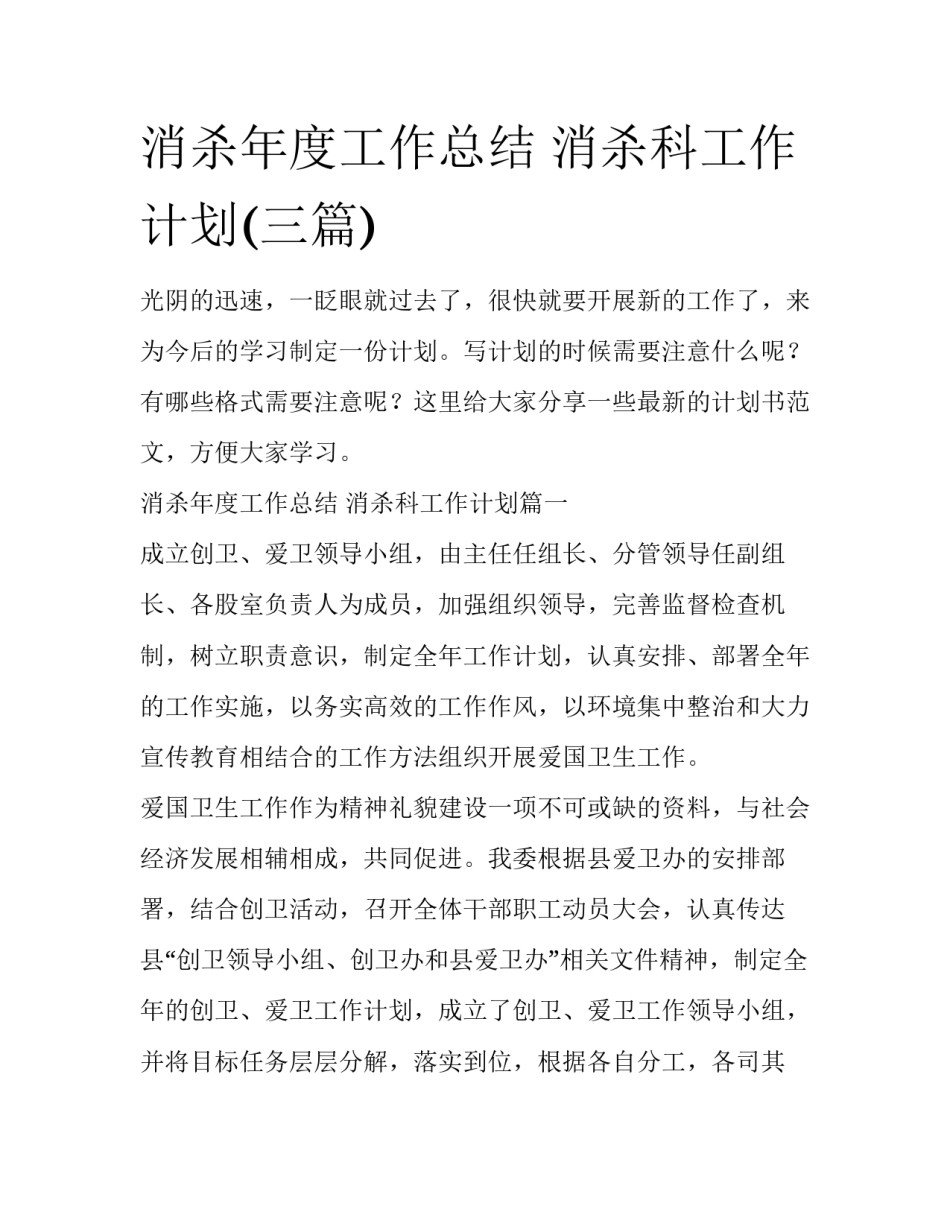 消杀年度工作总结 消杀科工作计划(三篇)_第1页