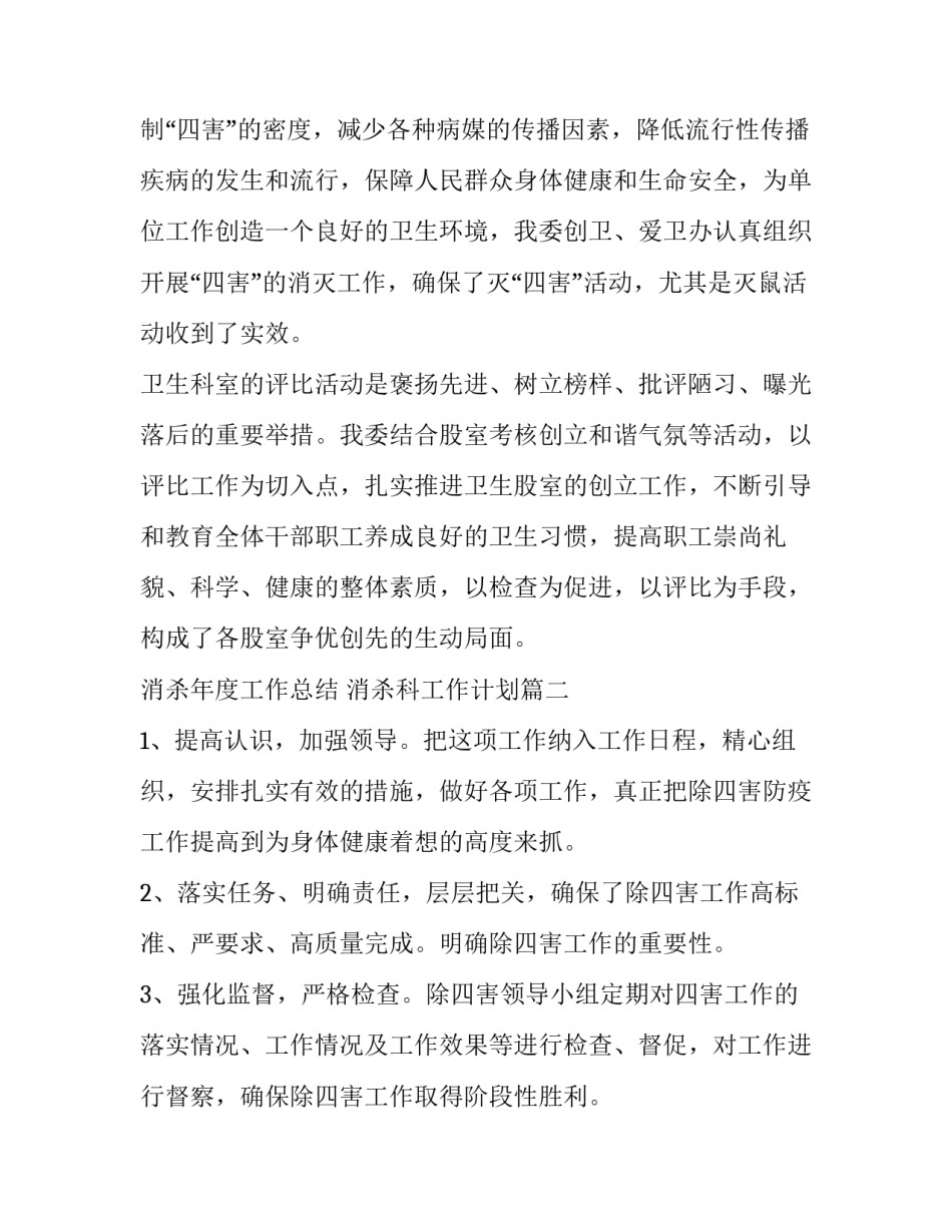 消杀年度工作总结 消杀科工作计划(三篇)_第3页