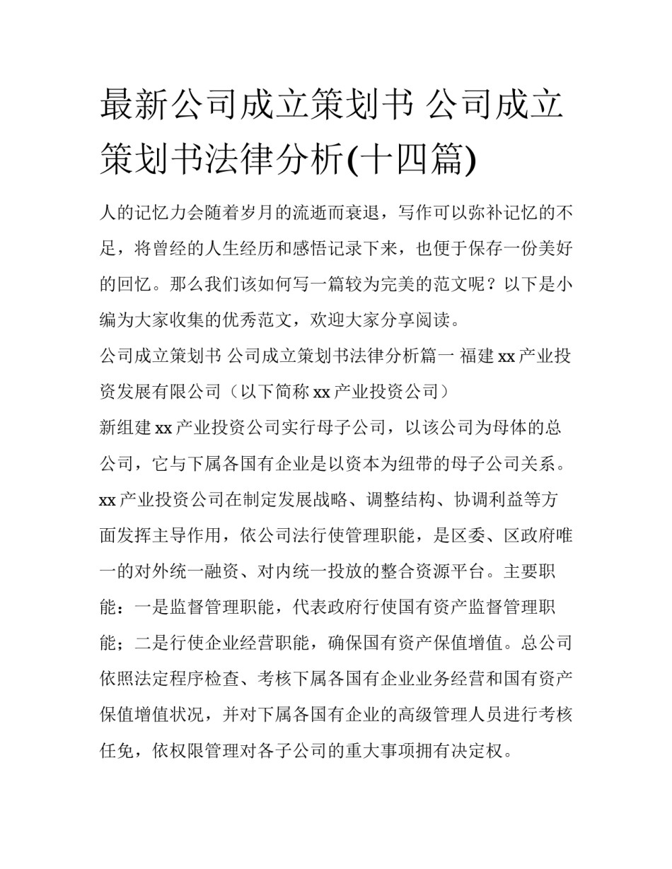 最新公司成立策划书 公司成立策划书法律分析(十四篇)_第1页