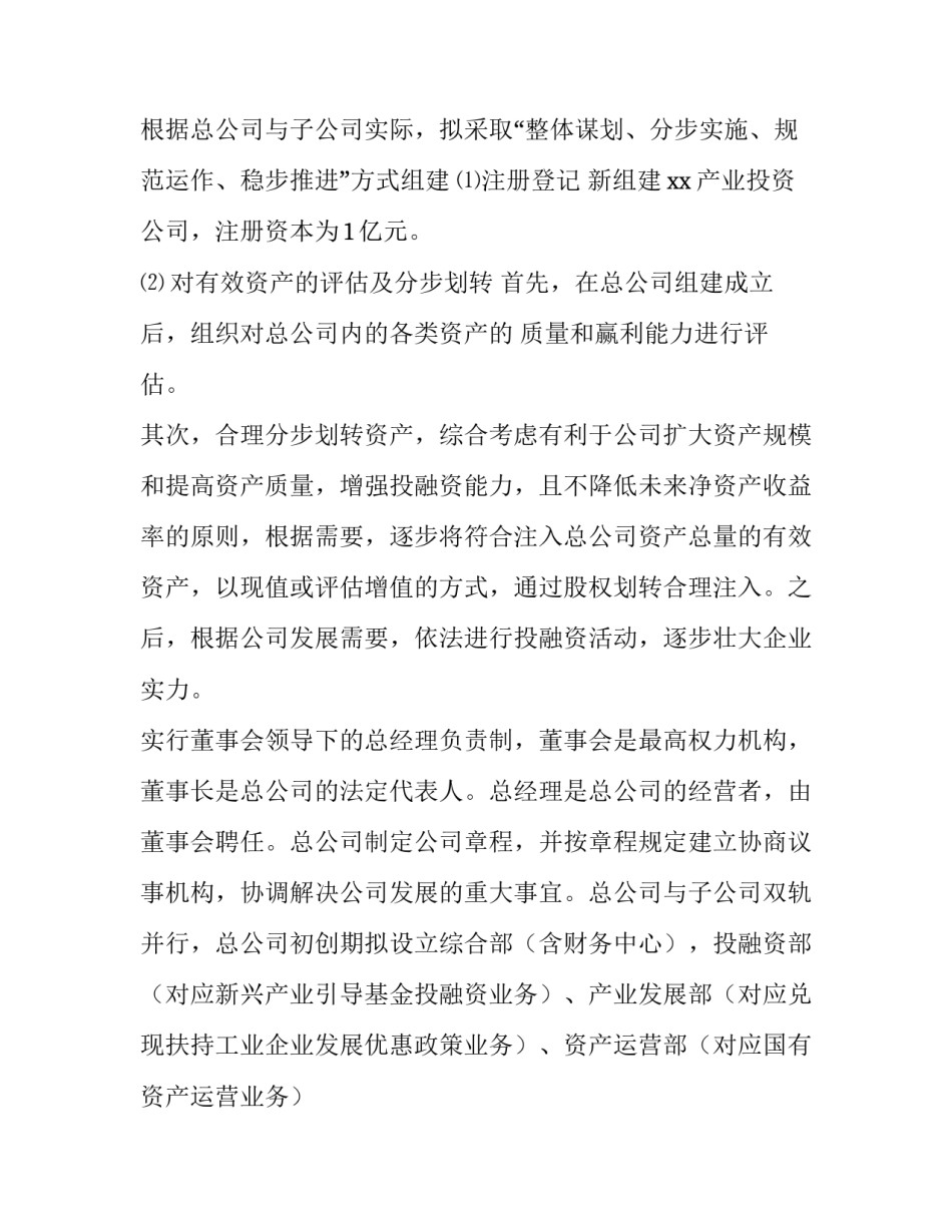 最新公司成立策划书 公司成立策划书法律分析(十四篇)_第2页