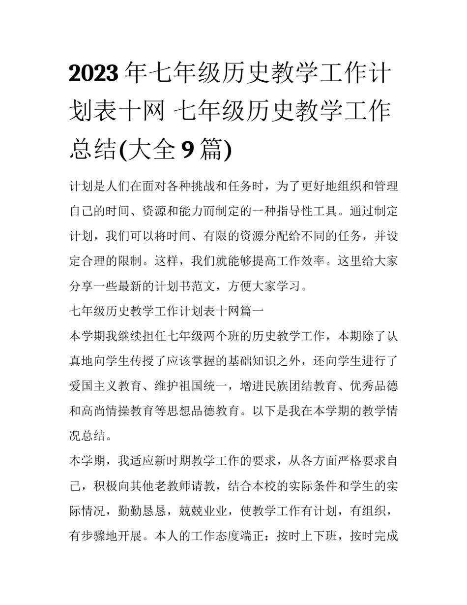 2023年七年级历史教学工作计划表十网 七年级历史教学工作总结(大全9篇)_第1页