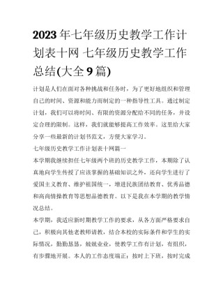 2023年七年级历史教学工作计划表十网 七年级历史教学工作总结(大全9篇)