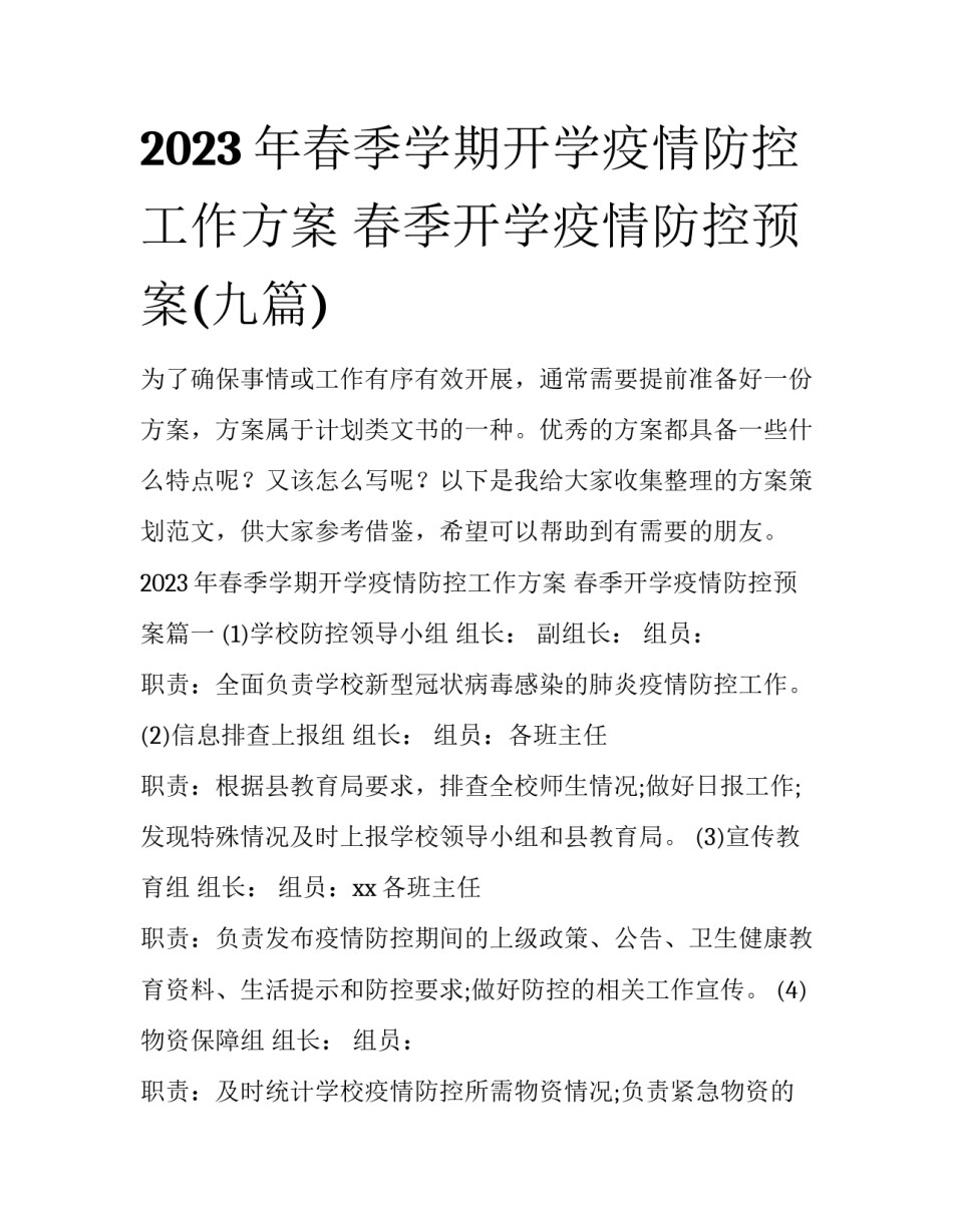 2023年春季学期开学疫情防控工作方案 春季开学疫情防控预案(九篇)_第1页
