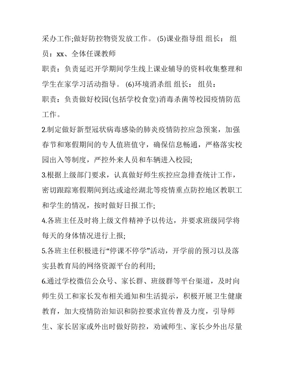 2023年春季学期开学疫情防控工作方案 春季开学疫情防控预案(九篇)_第2页