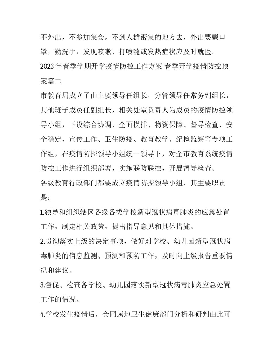 2023年春季学期开学疫情防控工作方案 春季开学疫情防控预案(九篇)_第3页