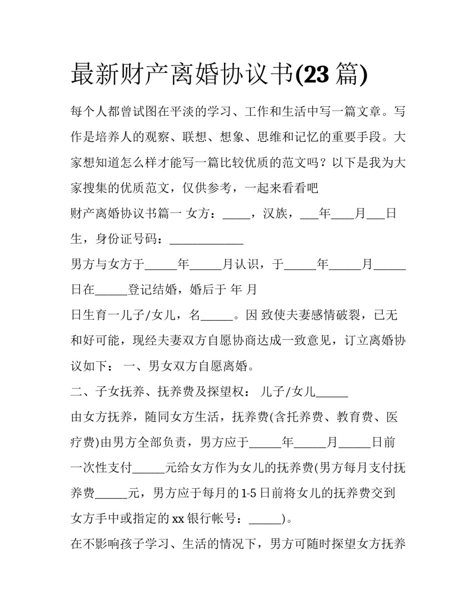 最新财产离婚协议书(23篇)_第1页