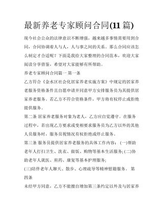 最新养老专家顾问合同(11篇)