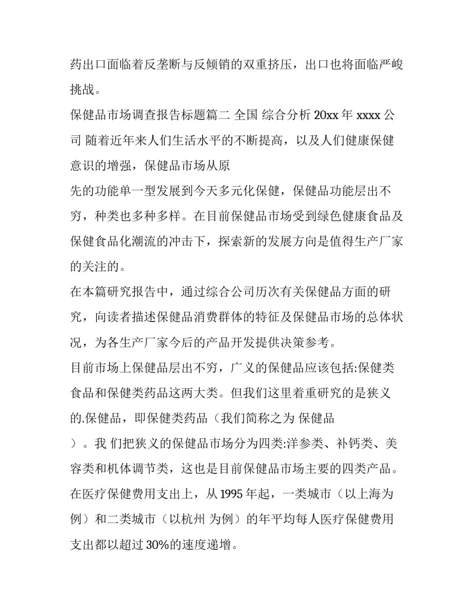 2023年保健品市场调查报告标题(9篇)_第3页