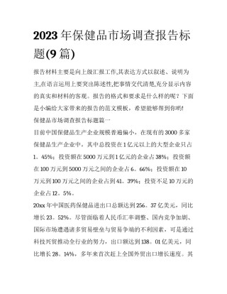 2023年保健品市场调查报告标题(9篇)