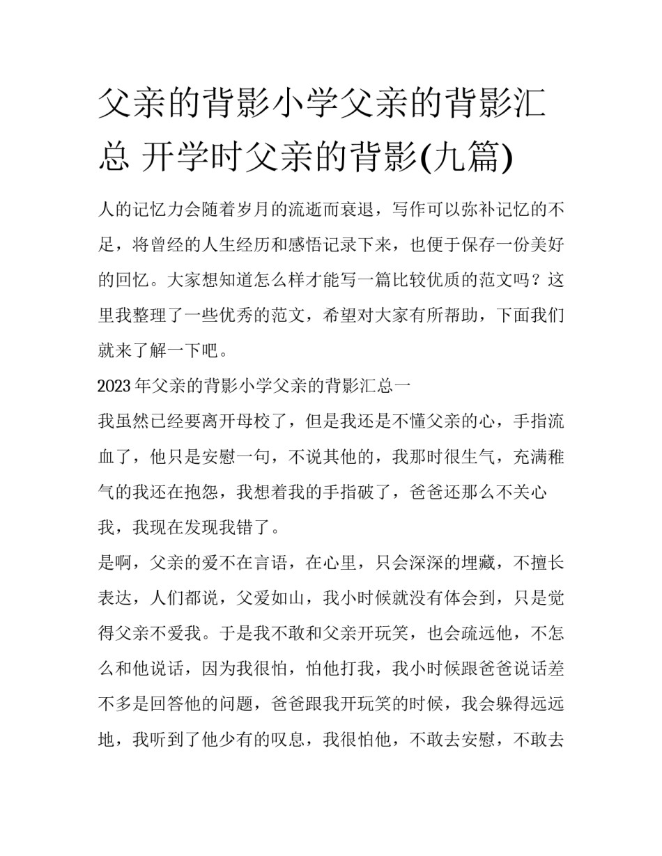 父亲的背影小学父亲的背影汇总 开学时父亲的背影(九篇)_第1页