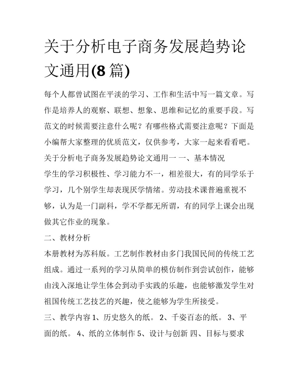 关于分析电子商务发展趋势论文通用(8篇)_第1页