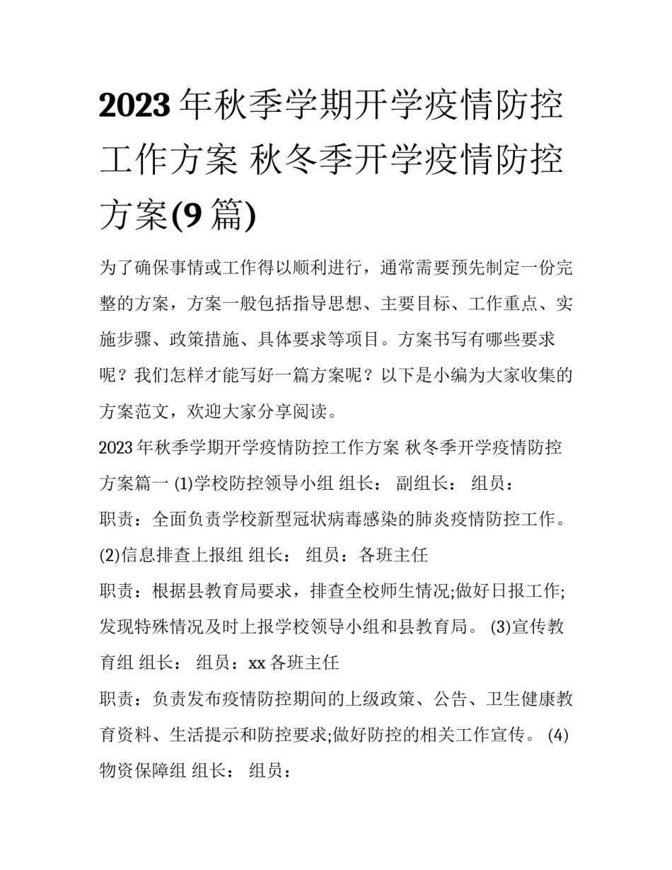2023年秋季学期开学疫情防控工作方案 秋冬季开学疫情防控方案(9篇)_第1页