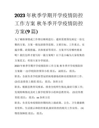 2023年秋季学期开学疫情防控工作方案 秋冬季开学疫情防控方案(9篇)