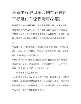 最新平行进口车合同推荐理由 平行进口车流程费用(7篇)