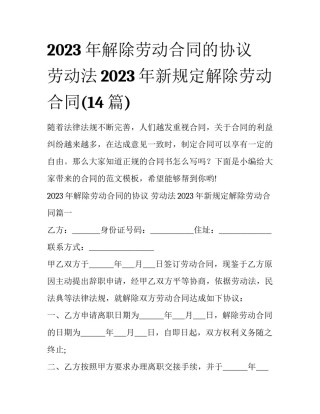 2023年解除劳动合同的协议 劳动法2023年新规定解除劳动合同(14篇)