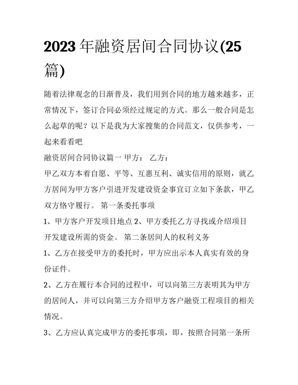 2023年融资居间合同协议(25篇)_第1页
