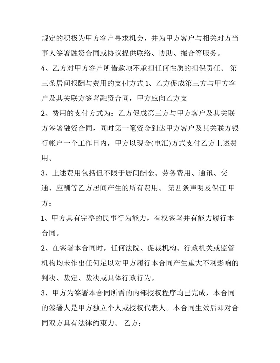 2023年融资居间合同协议(25篇)_第2页