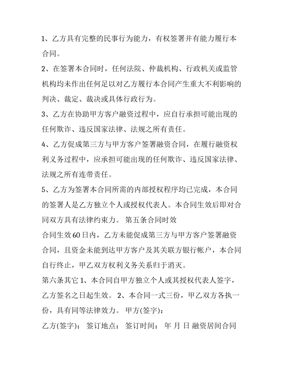 2023年融资居间合同协议(25篇)_第3页