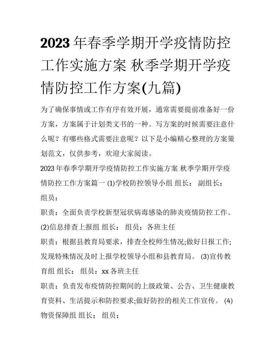 2023年春季学期开学疫情防控工作实施方案 秋季学期开学疫情防控工作方案(九篇)_第1页