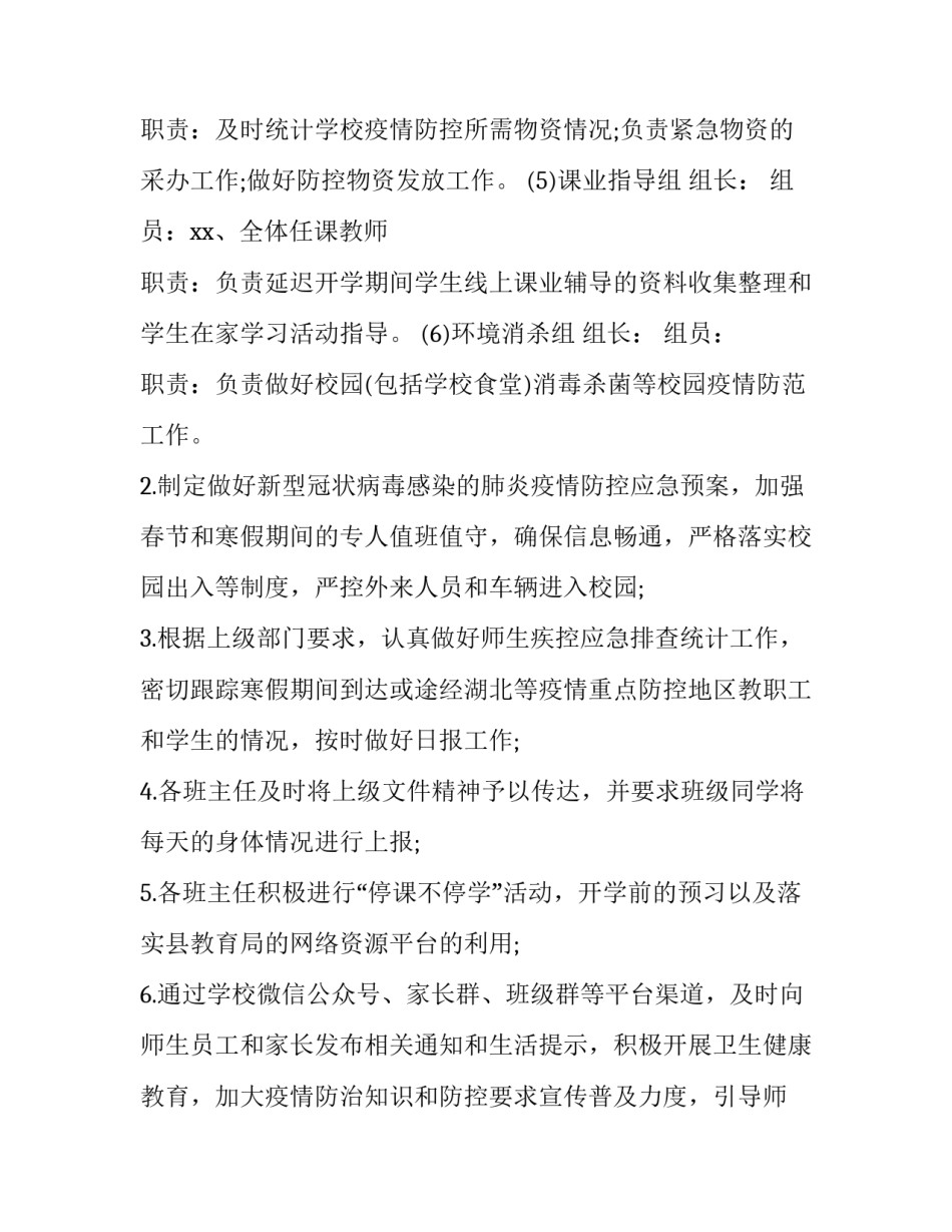 2023年春季学期开学疫情防控工作实施方案 秋季学期开学疫情防控工作方案(九篇)_第2页