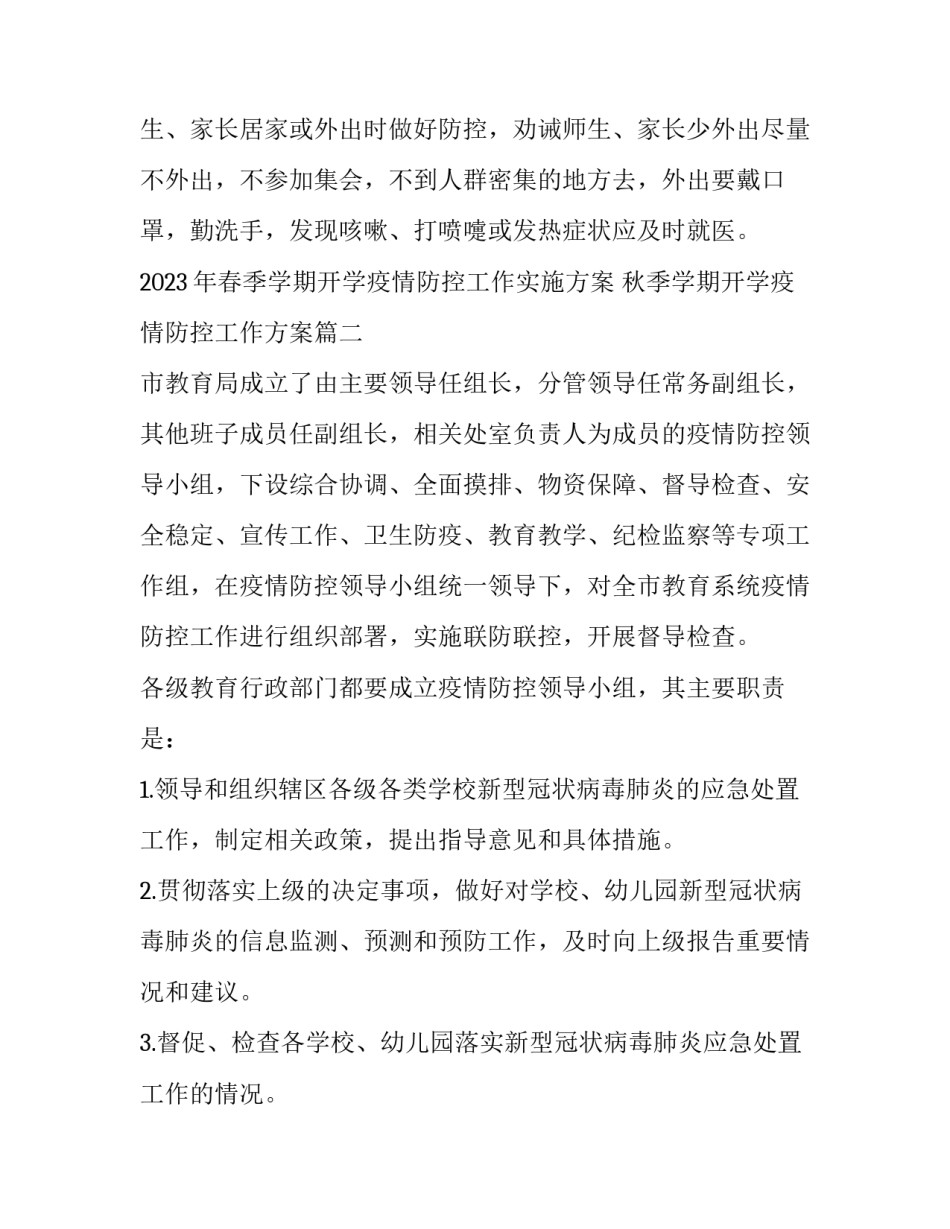 2023年春季学期开学疫情防控工作实施方案 秋季学期开学疫情防控工作方案(九篇)_第3页