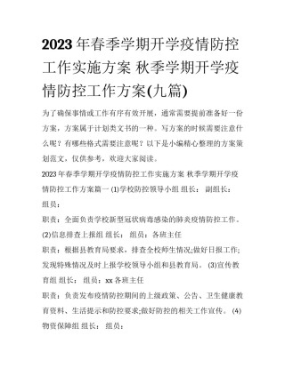 2023年春季学期开学疫情防控工作实施方案 秋季学期开学疫情防控工作方案(九篇)