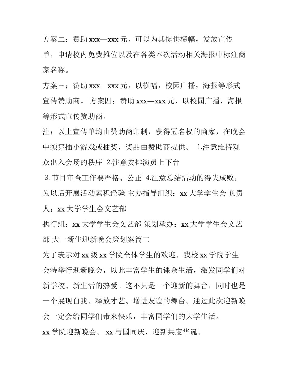 2023年大一新生迎新晚会策划案(十五篇)_第3页