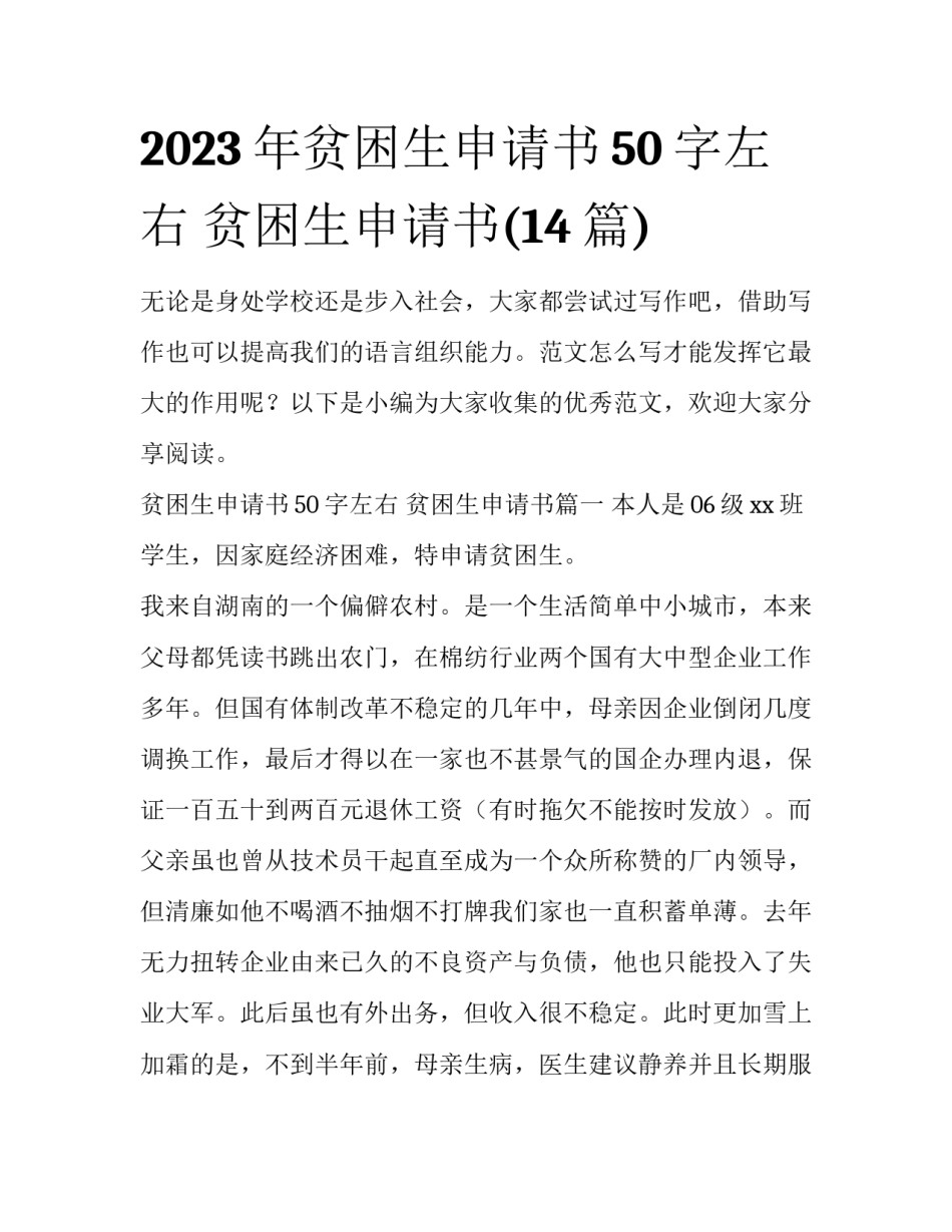 2023年贫困生申请书50字左右 贫困生申请书(14篇)_第1页